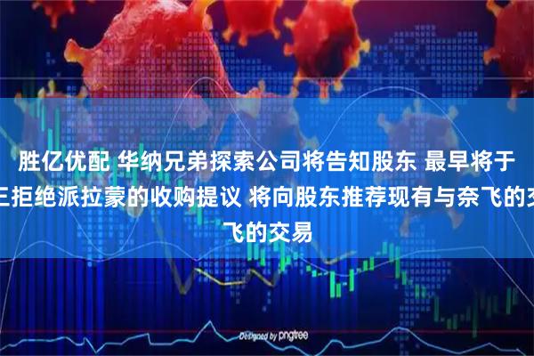 胜亿优配 华纳兄弟探索公司将告知股东 最早将于周三拒绝派拉蒙的收购提议 将向股东推荐现有与奈飞的交易