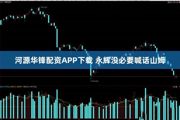 河源华锋配资APP下载 永辉没必要喊话山姆