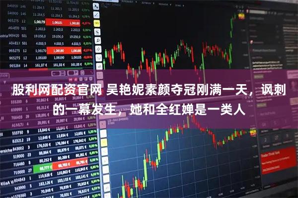 股利网配资官网 吴艳妮素颜夺冠刚满一天，讽刺的一幕发生，她和全红婵是一类人