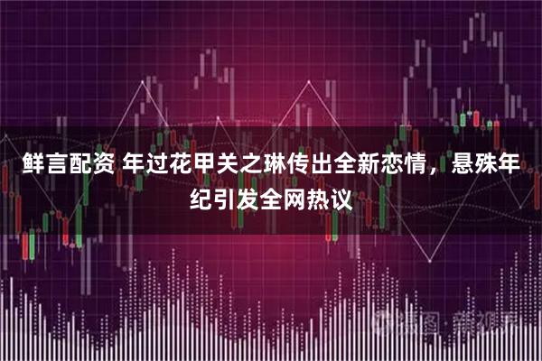 鲜言配资 年过花甲关之琳传出全新恋情，悬殊年纪引发全网热议