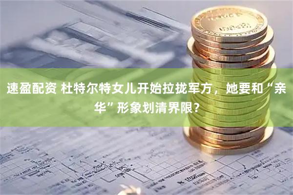速盈配资 杜特尔特女儿开始拉拢军方，她要和“亲华”形象划清界限？